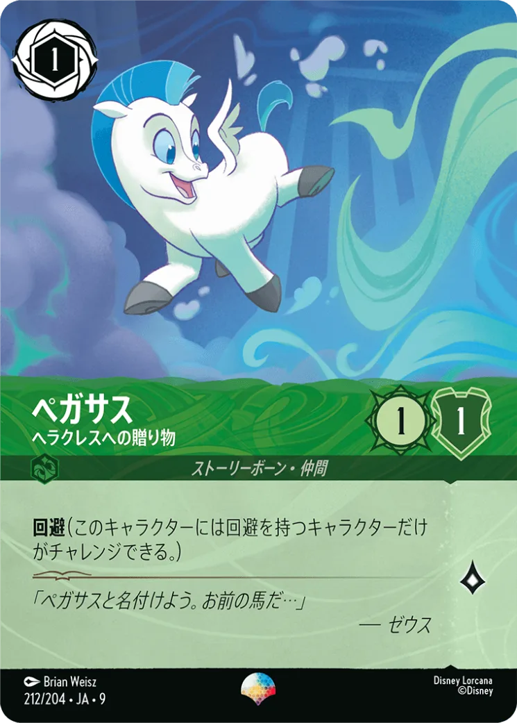 ペガサス ヘラクレスへの贈り物 [JA9]EP商品画像