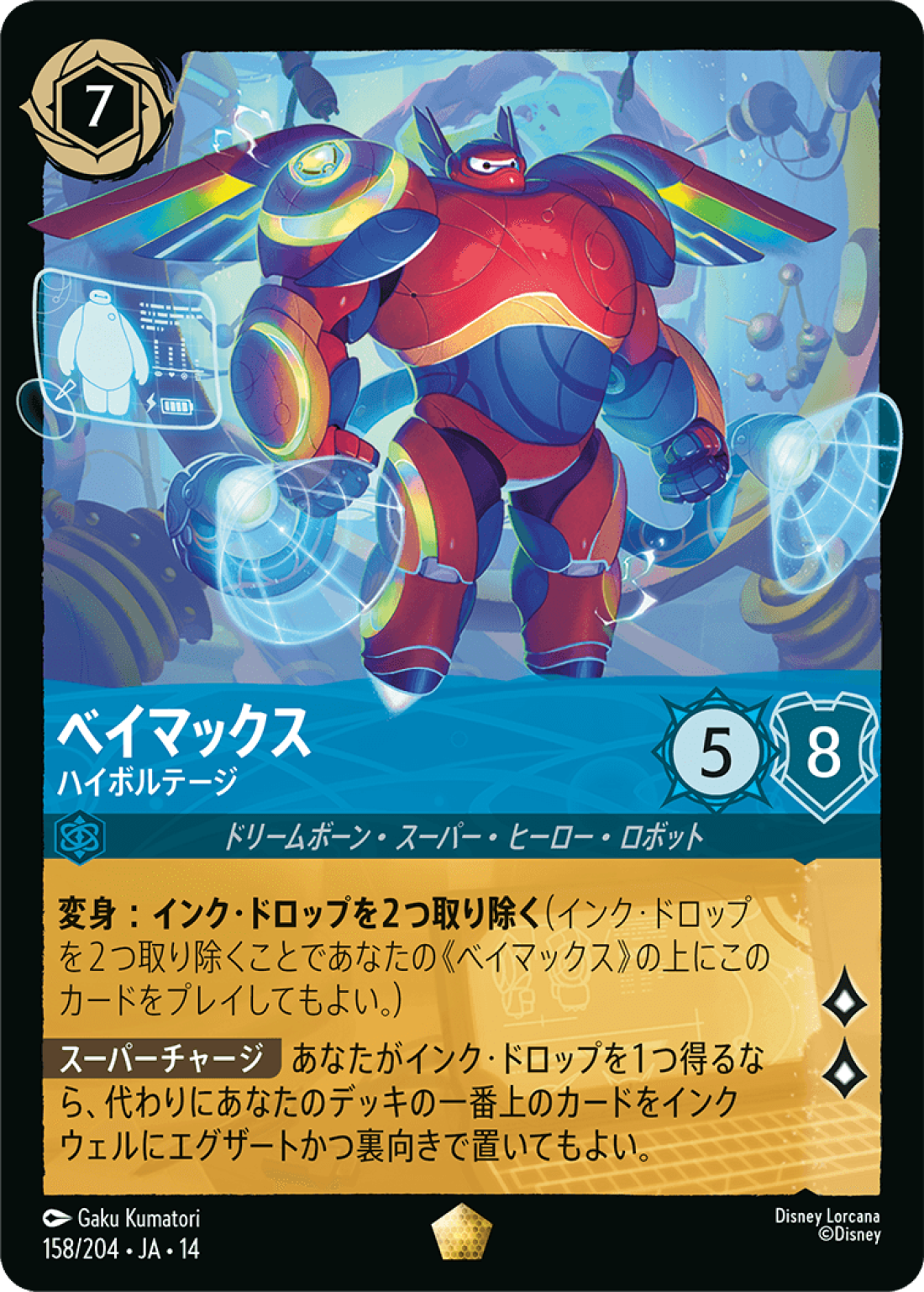 ベイマックス ハイボルテージ [JA14]L商品画像