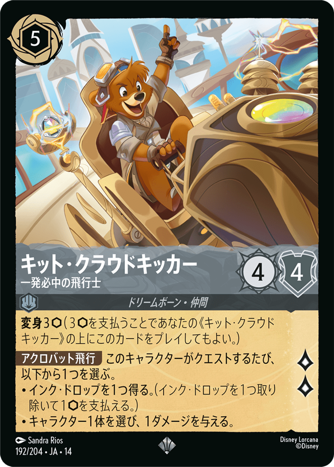 【Foil】キット・クラウドキッカー 一発必中の飛行士 [JA14]SR商品画像