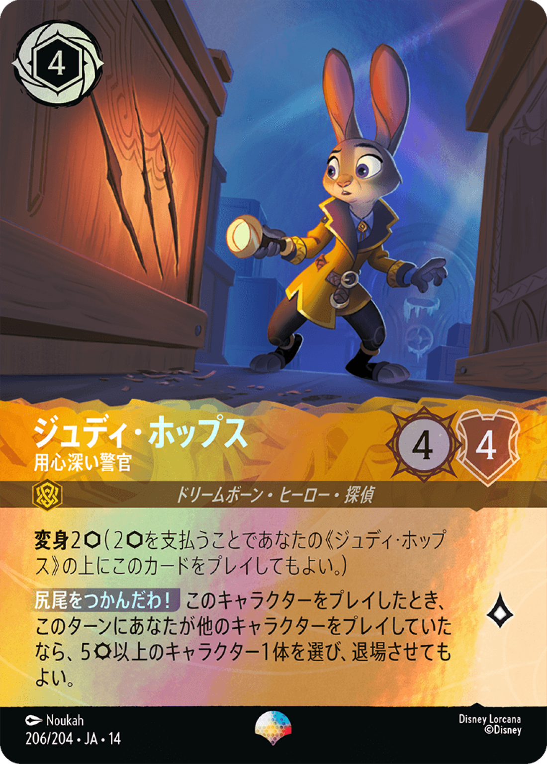 【Foil】ジュディ・ホップス 用心深い警官 [JA14]EP商品画像