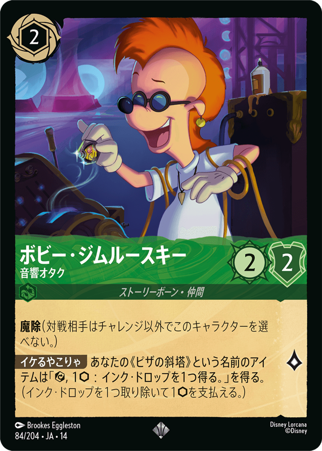 ボビー・ジムルースキー 音響オタク [JA14]SR商品画像