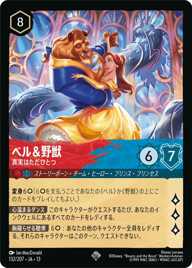 ベル&野獣 真実はただひとつ [JA13]SR商品画像
