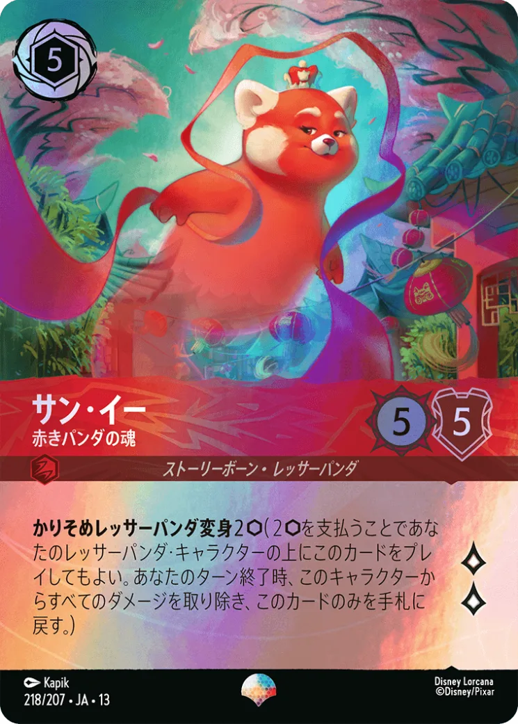 サン・イー 赤きパンダの魂 [JA13]EP商品画像