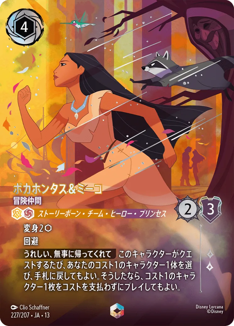 ポカホンタス&ミーコ 冒険仲間 [JA13]E商品画像