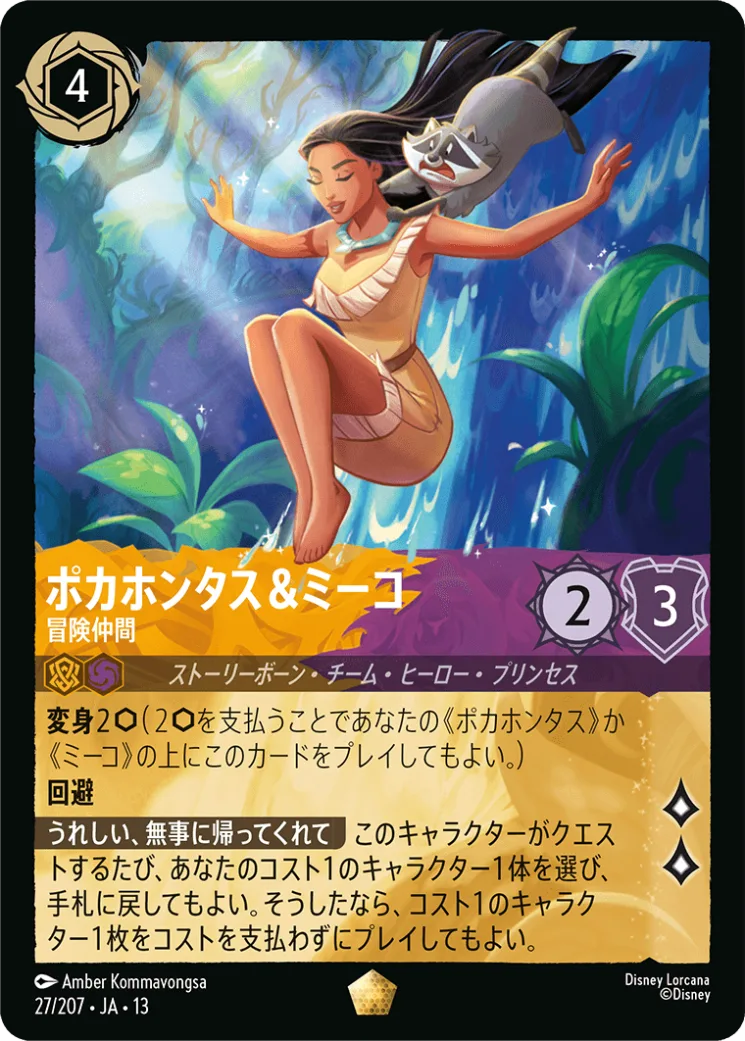 【Foil】ポカホンタス&ミーコ 冒険仲間 [JA13]L商品画像