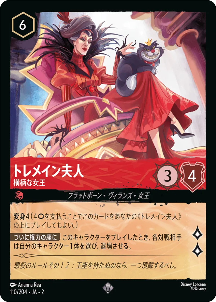 トレメイン夫人 横柄な女王 [JA2]SR商品画像