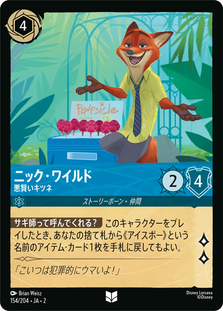【Foil】ニック・ワイルド 悪賢いキツネ [JA2]U商品画像