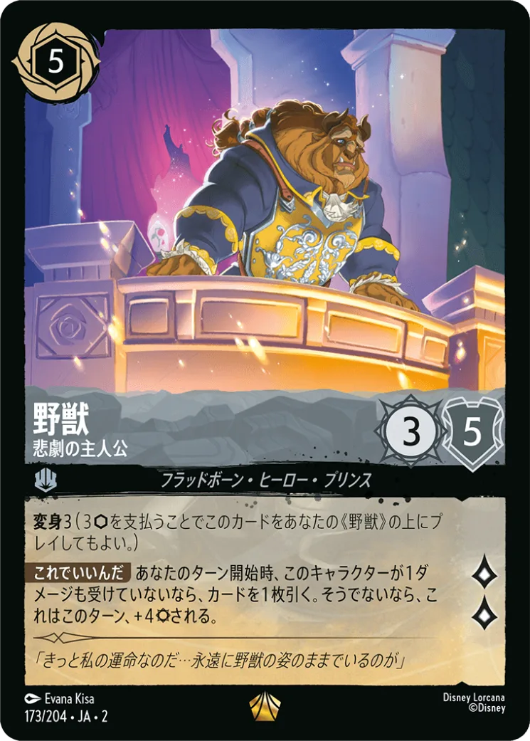 野獣 悲劇の主人公 [JA2]L商品画像