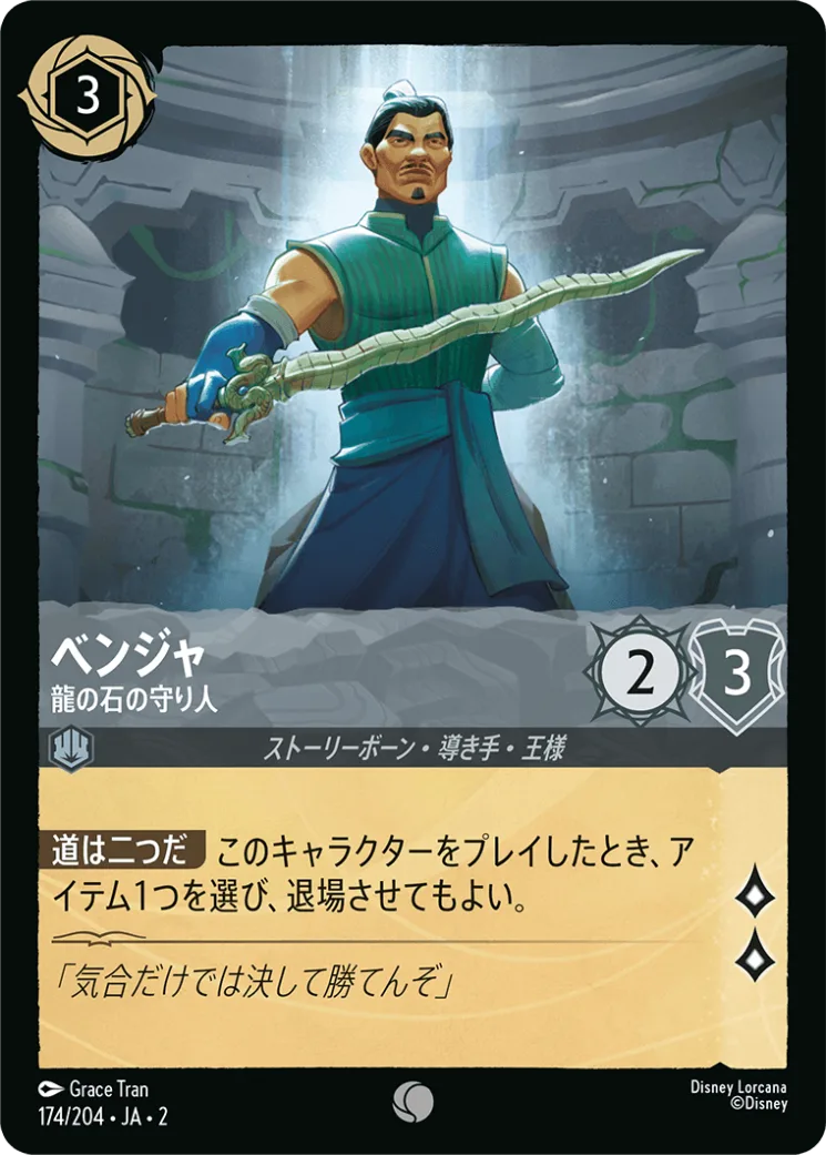 【Foil】ベンジャ 龍の石の守り人 [JA2]C商品画像