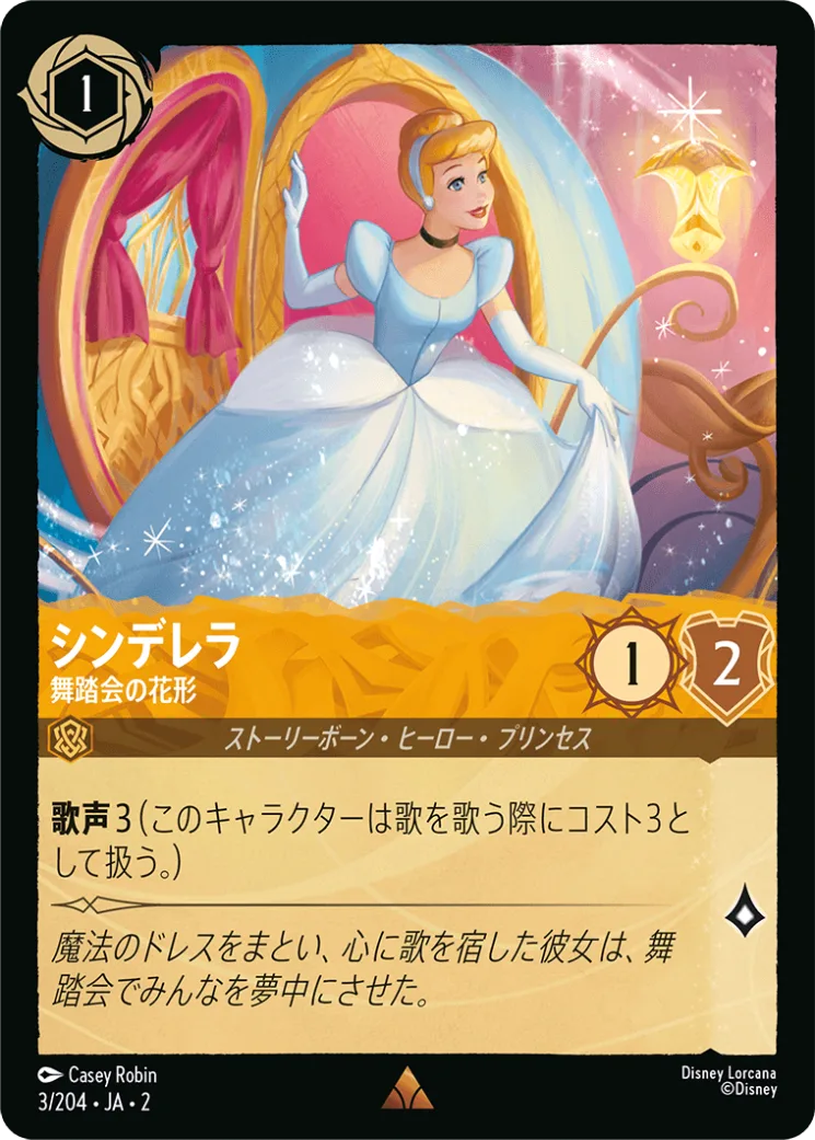 シンデレラ 舞踏会の花形 [JA2]R商品画像