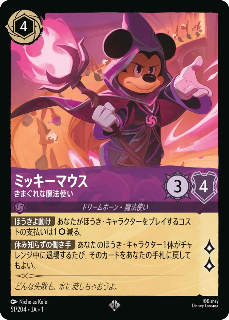 【Foil】ミッキーマウス きまぐれな魔法使い [JA1]SR商品画像
