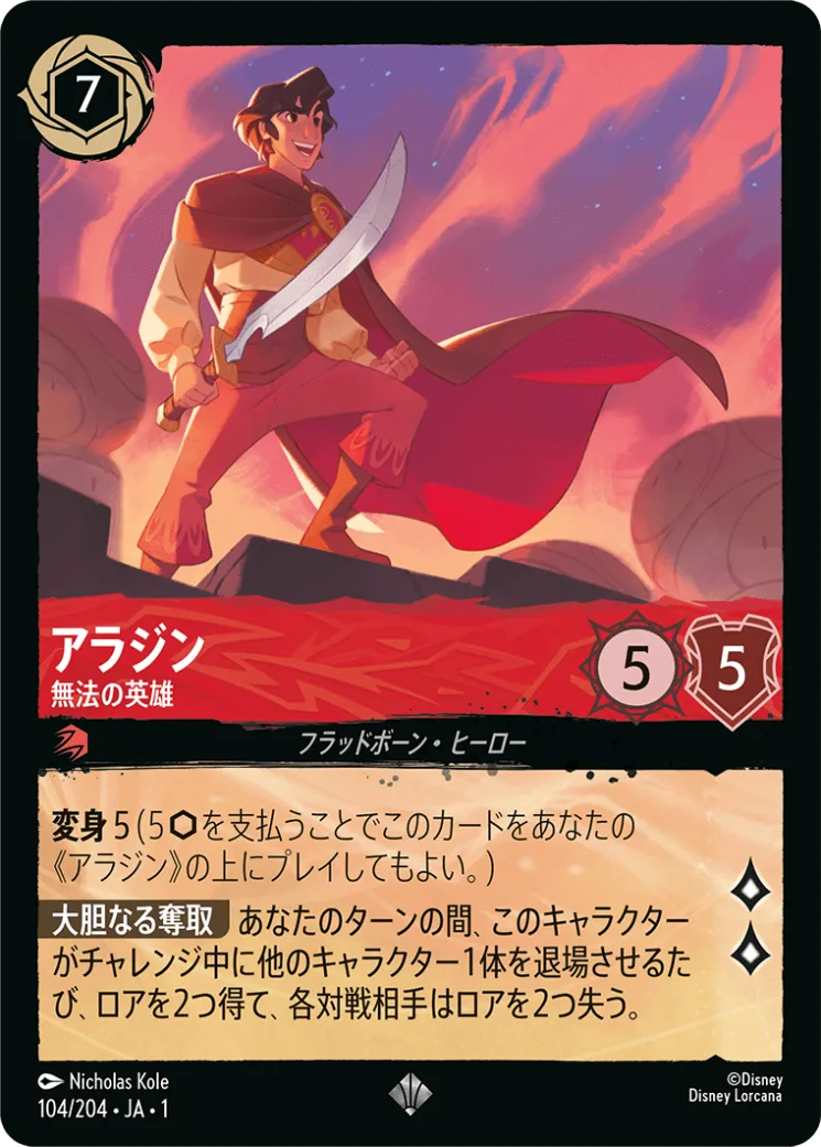 アラジン 無法の英雄 [JA1]SR商品画像