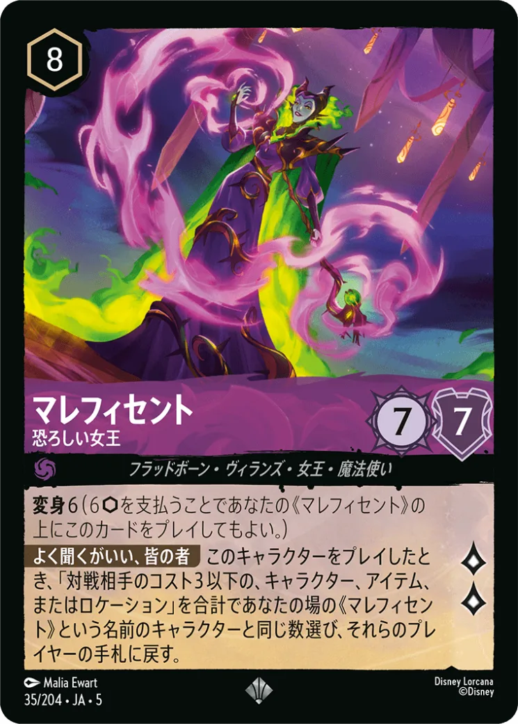 【Foil】マレフィセント 恐ろしい女王 [JA5]SR商品画像