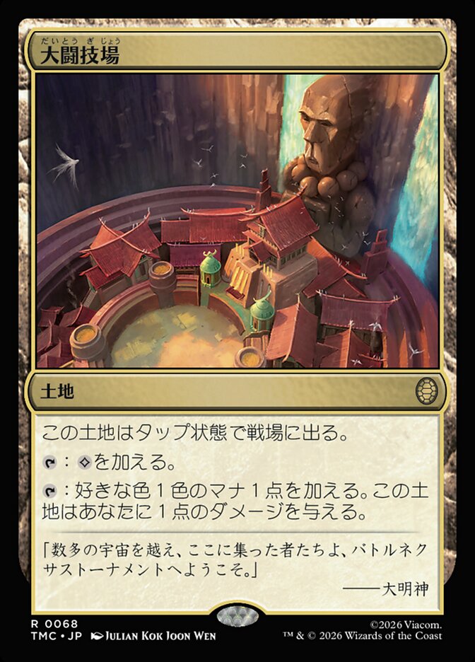 大闘技場/Grand Coliseum [TMC] 無色R商品画像