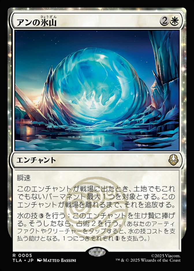 【Foil】アンの氷山/Aang's Iceberg [TLA] 白R商品画像