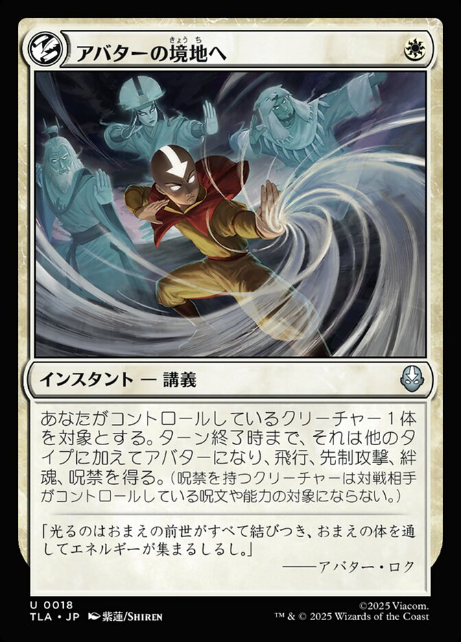 アバターの境地へ/Enter the Avatar State [TLA] 白U商品画像