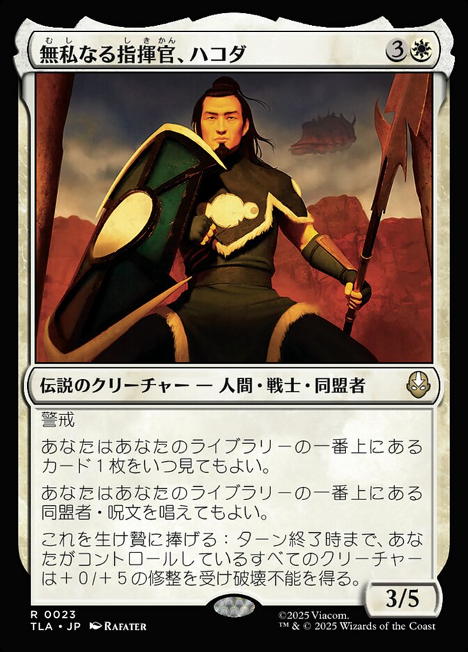 無私なる指揮官、ハコダ/Hakoda, Selfless Commander [TLA] 白R商品画像