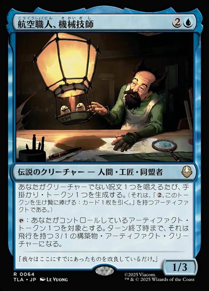 【Foil】航空職人、機械技師/The Mechanist, Aerial Artisan [TLA] 青R商品画像