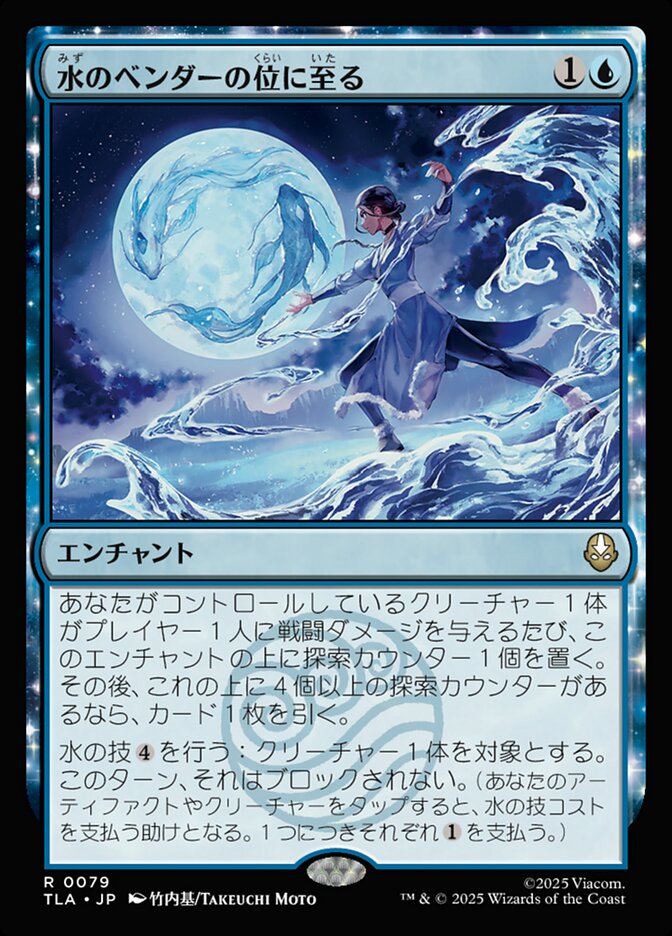 水のベンダーの位に至る/Waterbender Ascension [TLA] 青R商品画像
