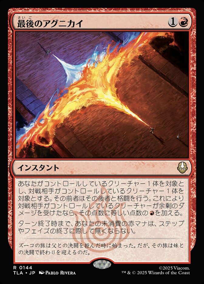 最後のアグニカイ/The Last Agni Kai [TLA] 赤R商品画像