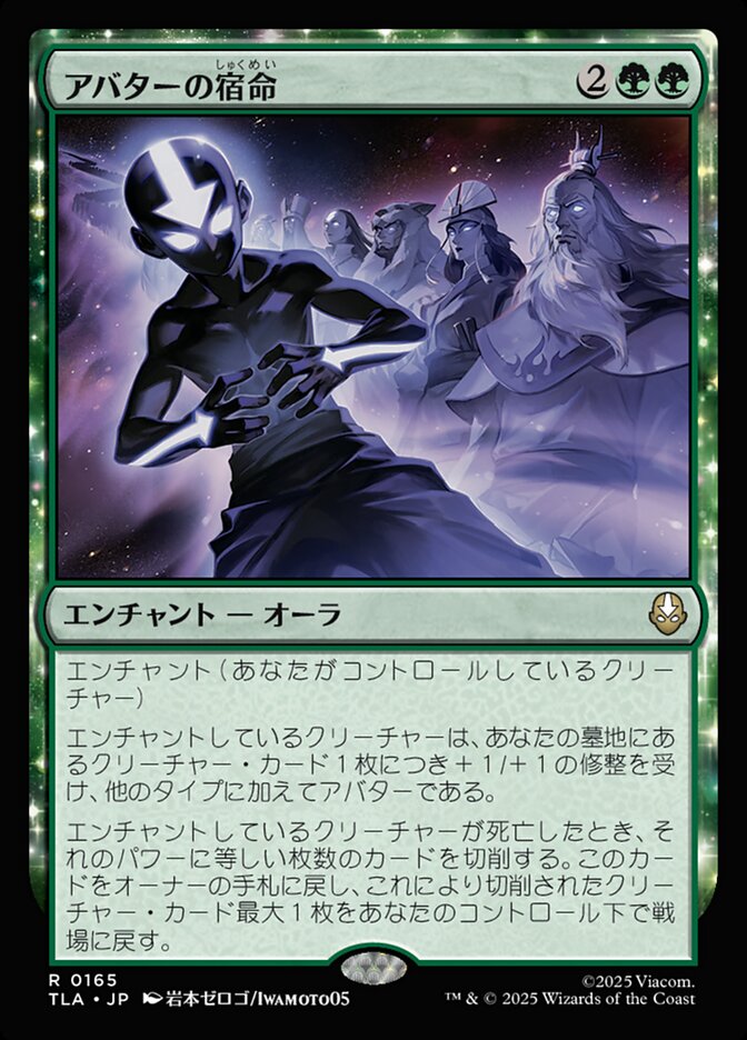 アバターの宿命/Avatar Destiny [TLA] 緑R商品画像