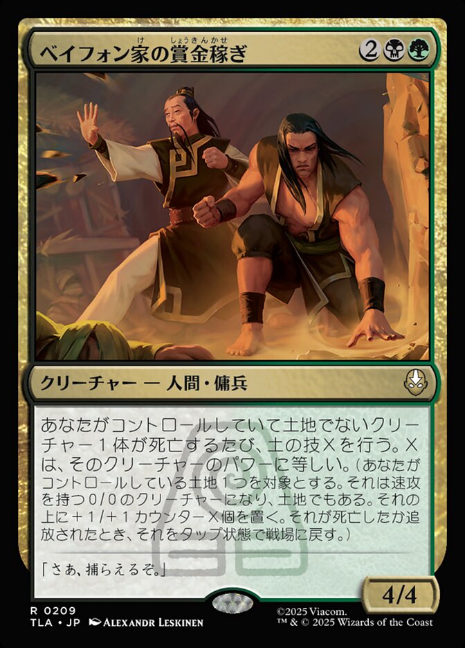 ベイフォン家の賞金稼ぎ/Beifong's Bounty Hunters [TLA] 黒緑R商品画像