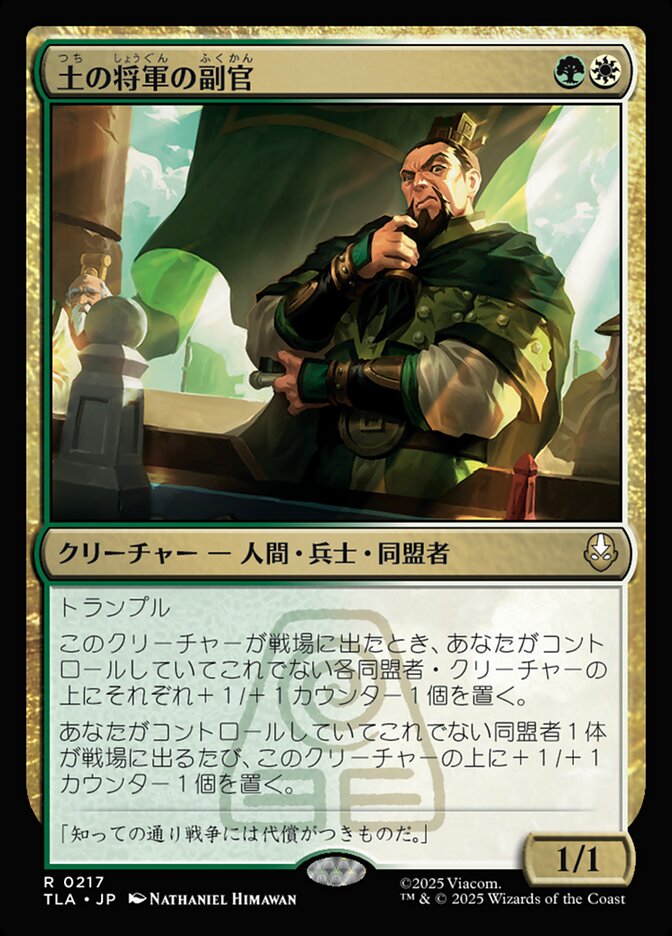 土の将軍の副官/Earth King's Lieutenant [TLA] 緑白R商品画像