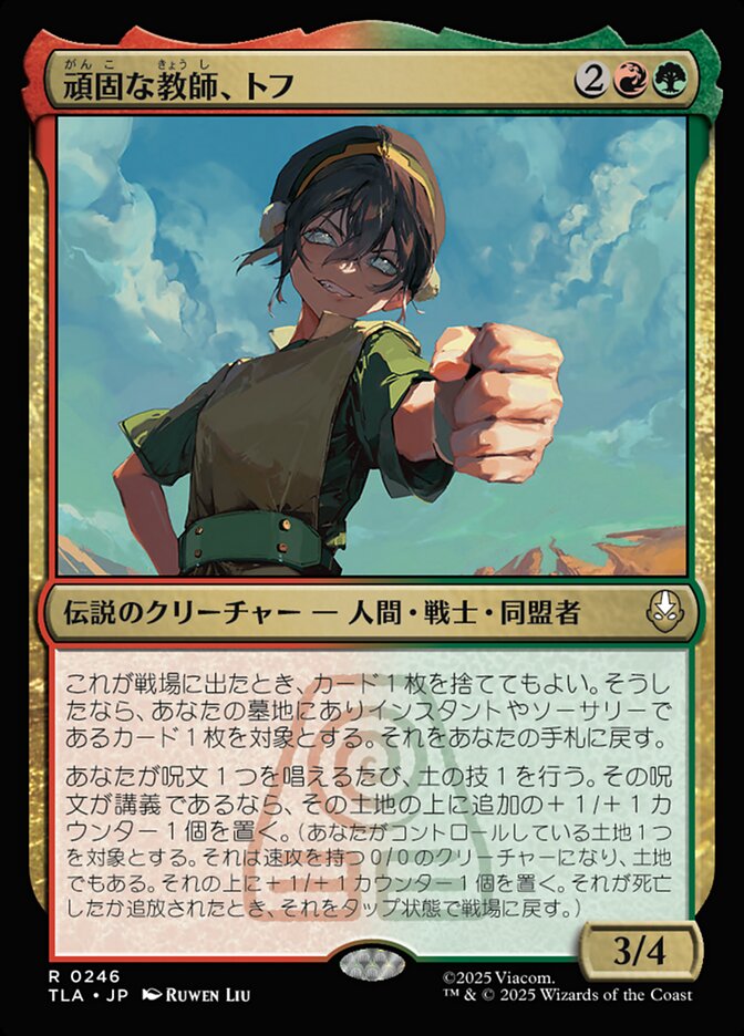 頑固な教師、トフ/Toph, Hardheaded Teacher [TLA] 緑赤R商品画像