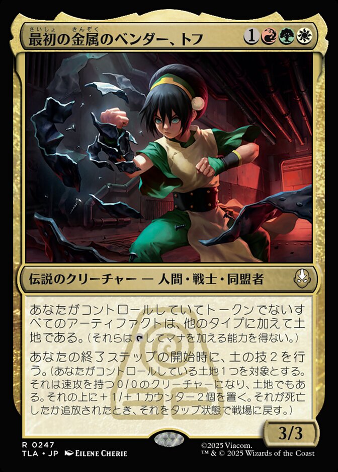 最初の金属のベンダー、トフ/Toph, the First Metalbender [TLA] 緑赤白R商品画像