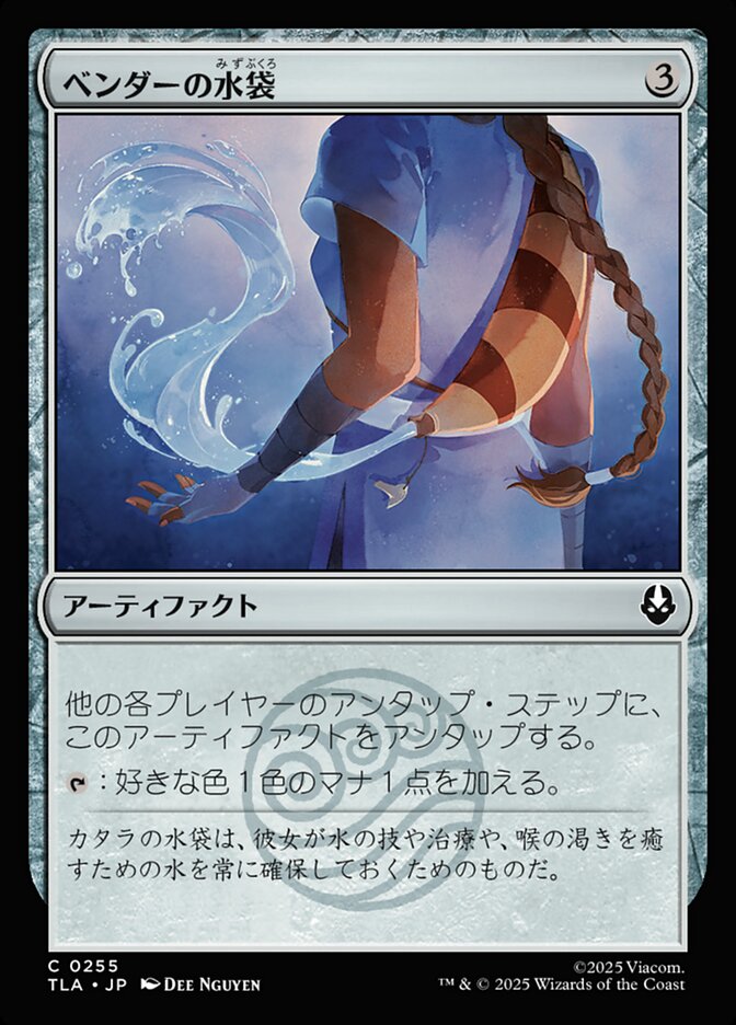 ベンダーの水袋/Bender's Waterskin [TLA] 無色C商品画像