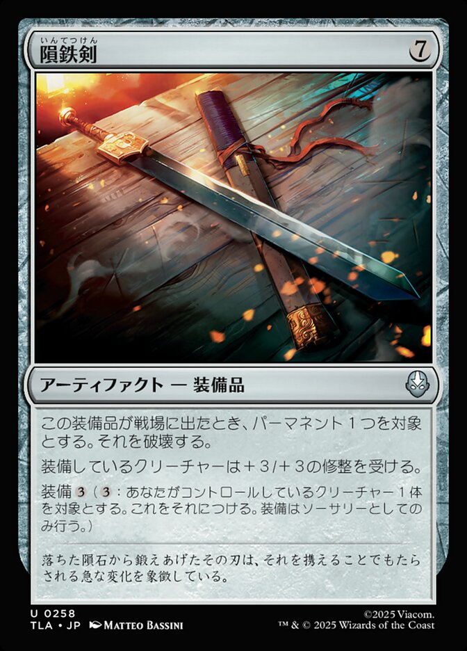 隕鉄剣/Meteor Sword [TLA] 無色U商品画像