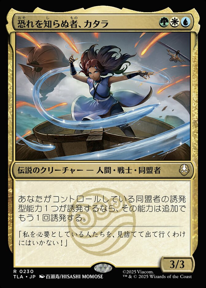 ボーダーレス)恐れを知らぬ者、カタラ/Katara, the Fearless [TLA] 緑青白R商品画像