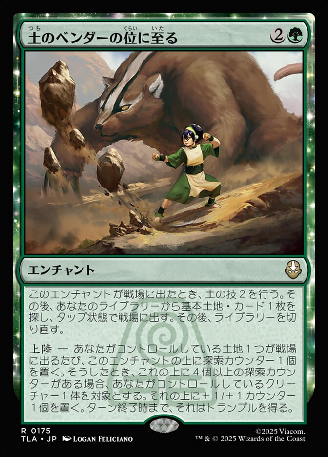 ボーダーレス)土のベンダーの位に至る/Earthbender Ascension [TLA] 緑R商品画像