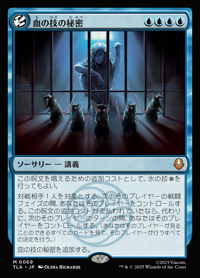 エレメントフレーム)血の技の秘密/Secret of Bloodbending [TLA] 青M商品画像