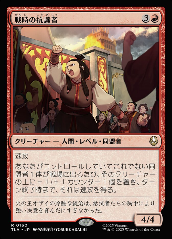 拡張)戦時の抗議者/Wartime Protestors [TLA] 赤R商品画像