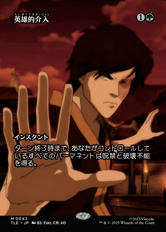 【Foil】ボーダーレス)英雄的介入/Heroic Intervention [TLE] 緑M商品画像