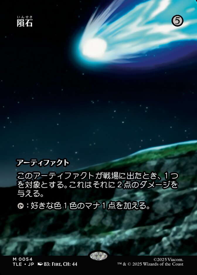 ボーダーレス)隕石/Meteorite [TLE] 無色M商品画像