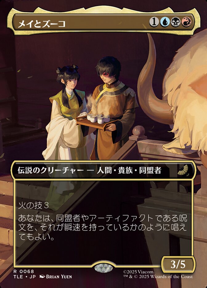 ボーダーレス)メイとズーコ/Mai and Zuko [TLE] 赤黒青R商品画像