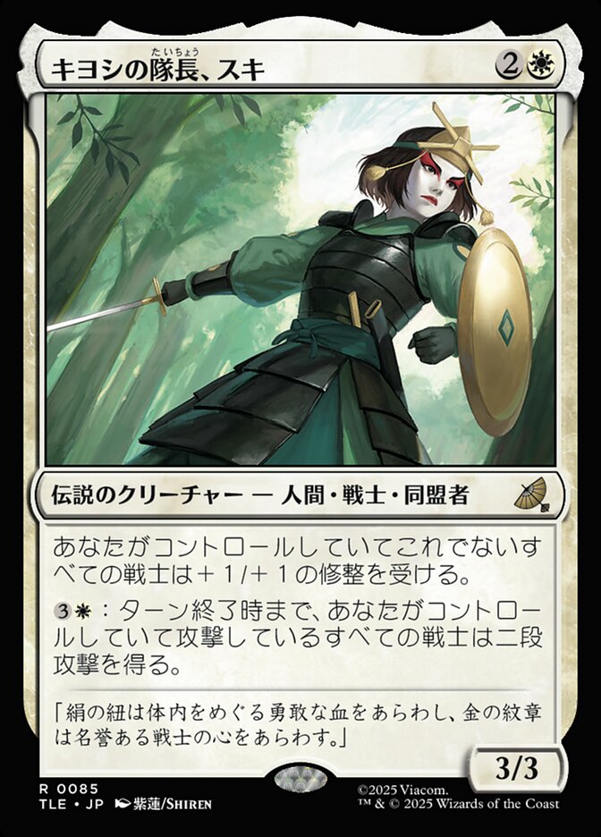 【Foil】キヨシの隊長、スキ/Suki, Kyoshi Captain [TLE] 白R商品画像