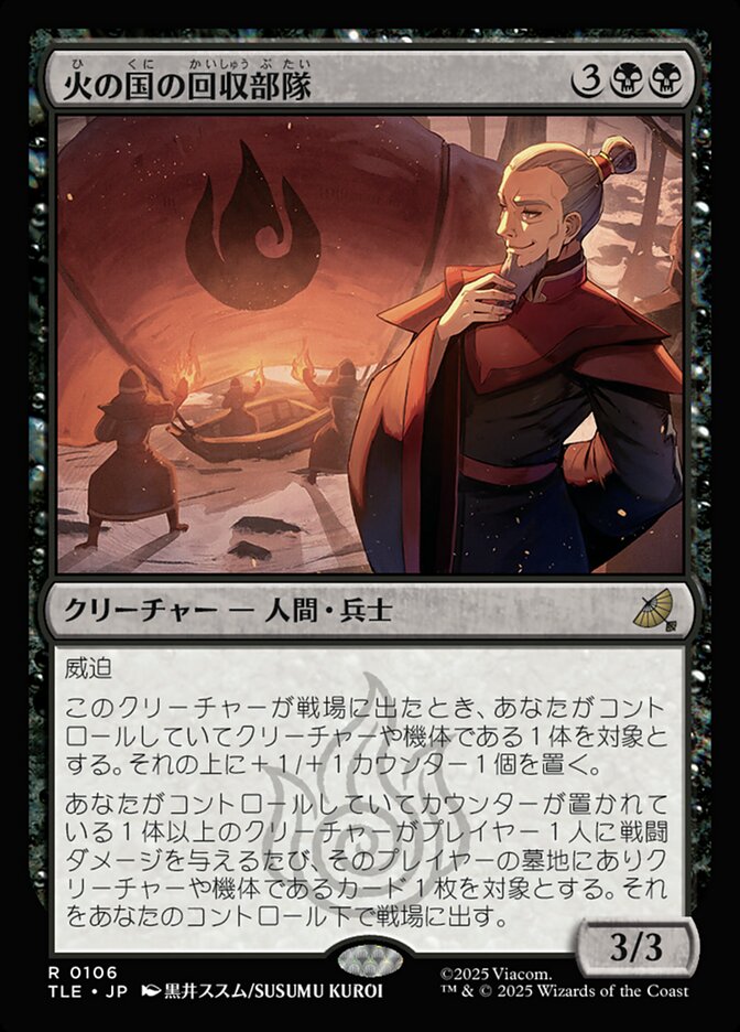 【Foil】火の国の回収部隊/Fire Nation Salvagers [TLE] 黒R商品画像