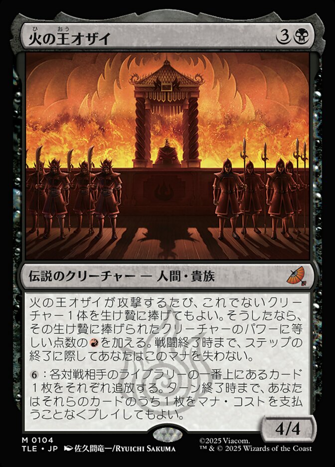 拡張)火の王オザイ/Fire Lord Ozai [TLE] 黒M商品画像