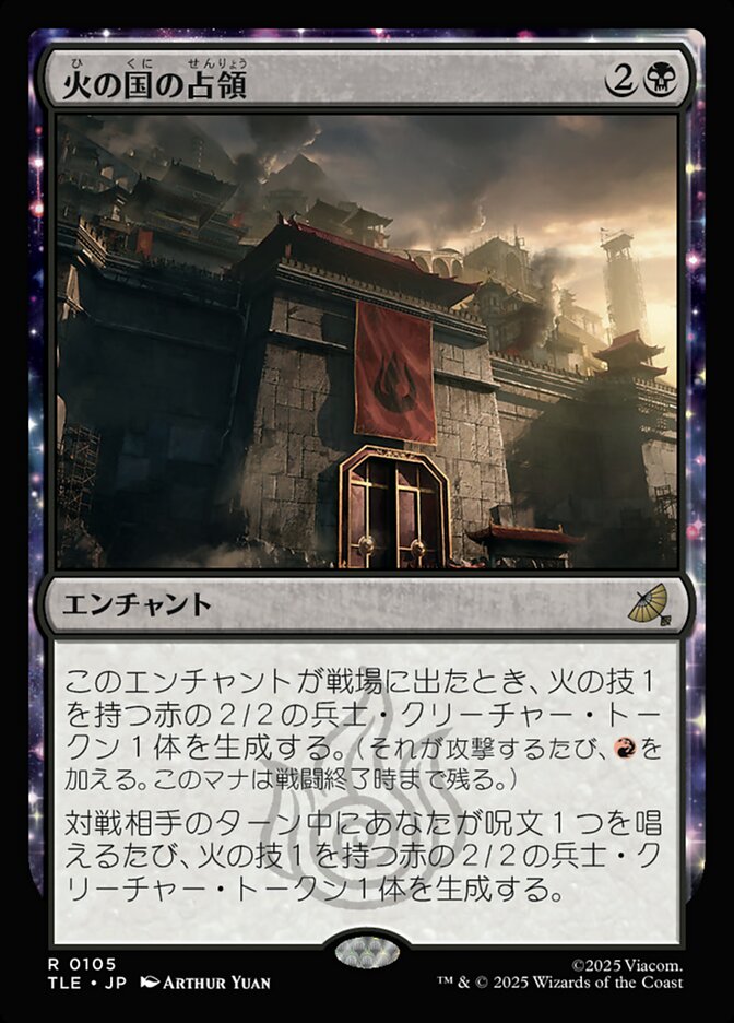 【Foil】拡張)火の国の占領/Fire Nation Occupation [TLE] 黒R商品画像