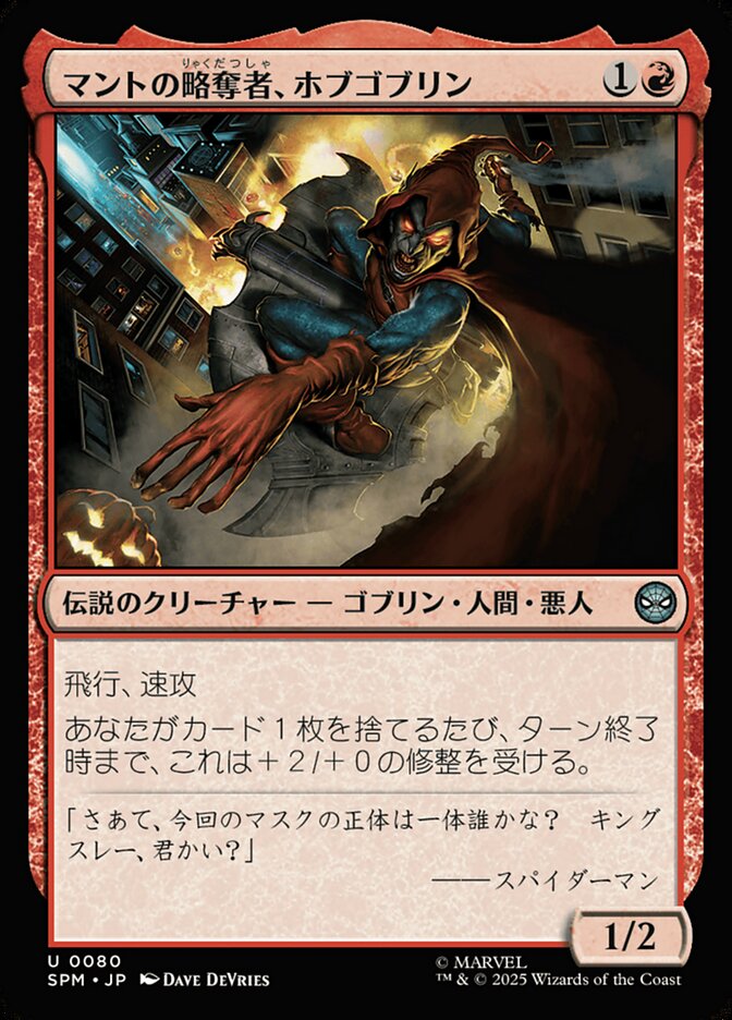 マントの略奪者、ホブゴブリン/Hobgoblin, Mantled Marauder [SPM] 赤U商品画像