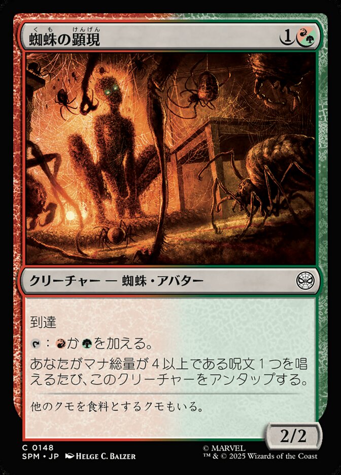【Foil】蜘蛛の顕現/Spider Manifestation [SPM] 赤緑C商品画像