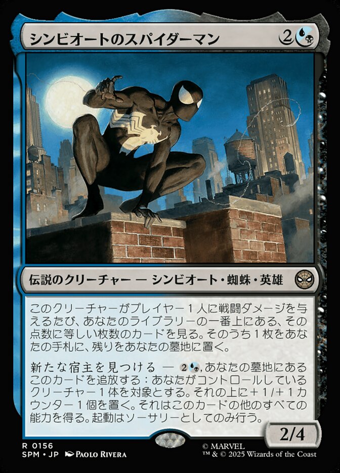 シンビオートのスパイダーマン/Symbiote Spider-Man [SPM] 黒青R商品画像