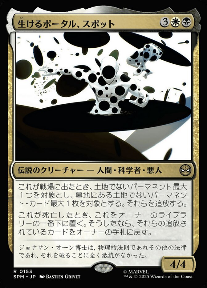 ボーダーレス)生けるポータル、スポット/The Spot, Living Portal [SPM] 黒白R商品画像