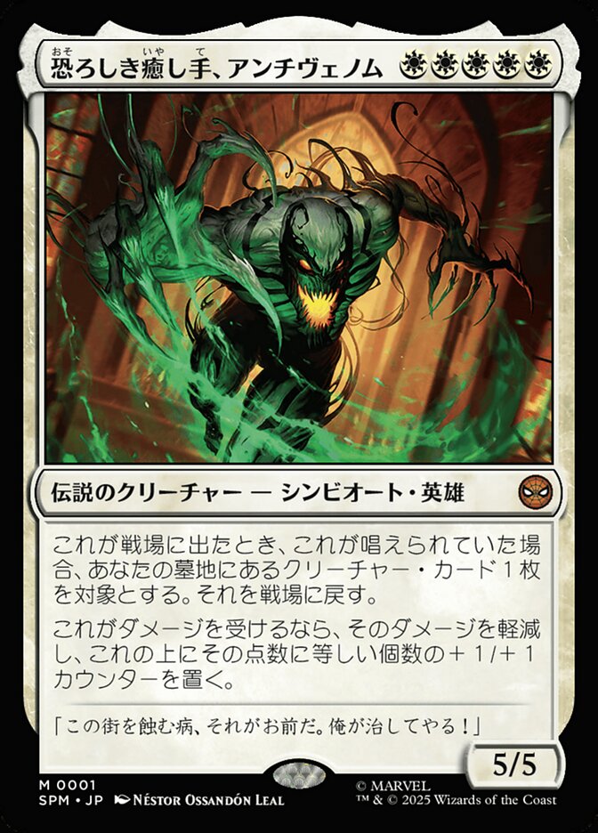 拡張)恐ろしき癒し手、アンチヴェノム/Anti-Venom, Horrifying Healer [SPM] 白M商品画像