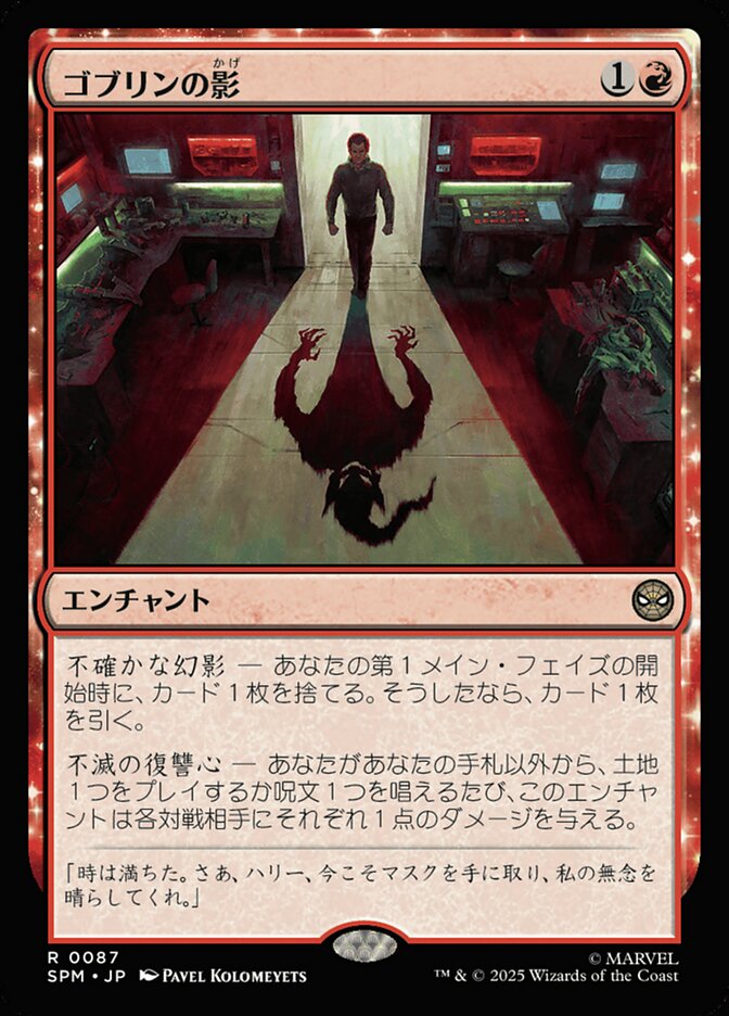 拡張)ゴブリンの影/Shadow of the Goblin [SPM] 赤R商品画像