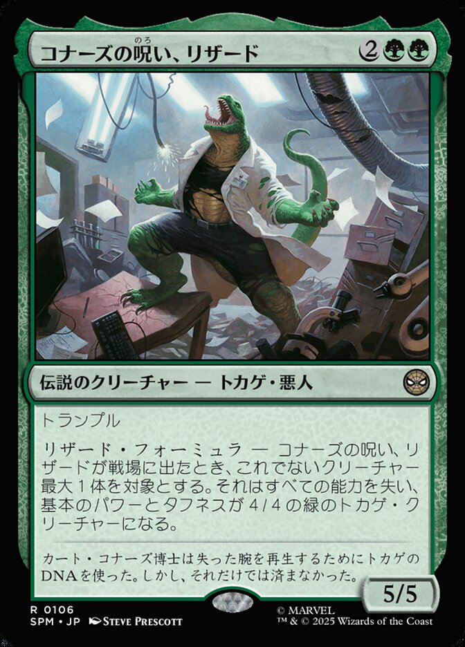 拡張)コナーズの呪い、リザード/Lizard, Connors's Curse [SPM] 緑R商品画像