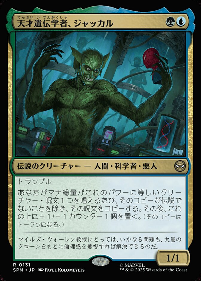 【Foil】拡張)天才遺伝学者、ジャッカル/Jackal, Genius Geneticist [SPM] 青緑R商品画像